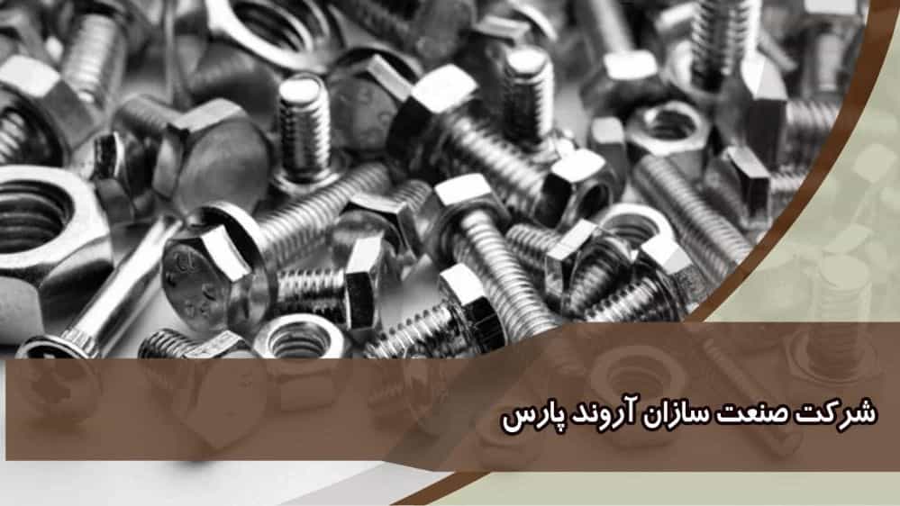 استاندارد پیچ و مهره صنعت سازان آروند پارس